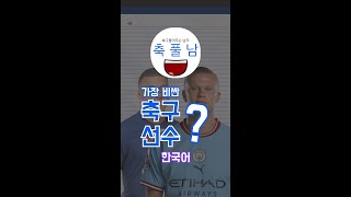 #fyp #축구 #soccer #football 가장 비싼 축구 선수?