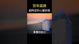 百年孤寂：超越時空的心靈之旅 | 一無所有，卻擁有宇宙 #靈性成長 #覺醒 #開悟