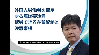 【外国人労働者を雇用する際は要注意　就労できる在留資格と注意事項】　労務マガジンの要約　令和5年6月号