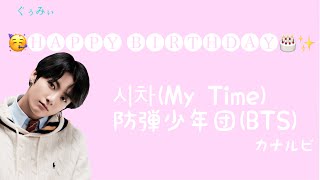 【カナルビ/日本語字幕】【MV風】시차(My Time) 防弾少年団(BTS)