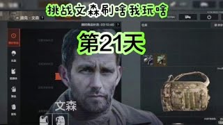 暗区突围：挑战文森刷啥玩玩啥的第21天 文森老灯认证强化跑刀仔 #暗区突围 #暗区新版本极境风雪 #暗区新年剧场 #相识不慌