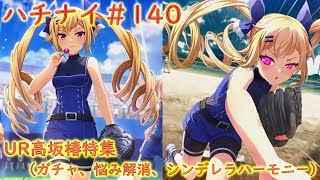 ハチナイ＃140　UR高坂椿特集（ガチャ、悩み解消、シンデレラハーモニー）