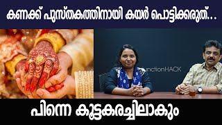 കണക്ക് പുസ്തകത്തിനായി കയർ പൊട്ടിക്കരുത്.. പിന്നെ കൂട്ടകരച്ചിലാകും