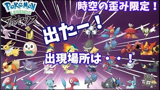 ポケモン アルセウス 時空の歪み 限定ポケモンはどこで入手出来るのか！ 入手方法 出現場所 一覧【Pokémon LEGENDS】【ポケモンレジェンズ】【レジェンズアルセウス】