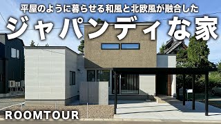 【ルームツアー】平屋のように暮らせる1階完結型のジャパンディスタイルの家｜８の字回遊動線で暮らしやすさに満ちた住まい