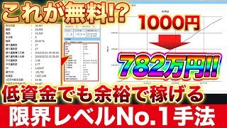 1000円エントリーから782万円稼いだ夢ロジックを限定公開！少額から勝てる手法を探している人は絶対見てください！