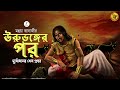 জটিল মনস্তত্ত্বের গল্প । ঊরুভঙ্গের পর । mahabharat i mythological story by mahua banerjee