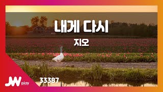 [JW노래방] 내게 다시 / 지오 / JW Karaoke