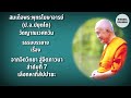 จากจิตวิทยาสู่จิตตภาวนา ลำดับ7 เรื่อง เลือกหาที่สัปปายะ โดย สมเด็จพระพุทธโฆษาจารย์ ป.อ.ปยุตโต