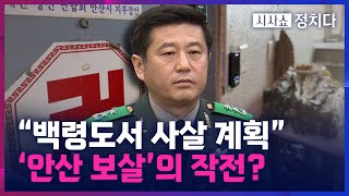 [시사쇼 정치다] 노상원, 백령도 해상서 '수거 대상' 사살 계획 수립?