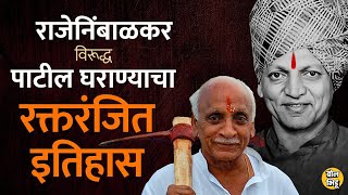 Pavanraje Nimbalkar Vs Padmasinh Patil यांच्यात वैर का झालं,निंबाळकर विरूद्ध पाटील घराण्याचा इतिहास