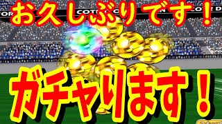 【キャプテン翼】たたかえドリームチーム ドリフェス　ドリコレ？ちょこまかガチャ！　ちょいオタ　のぶちゃん【Captain　Tsubasa】