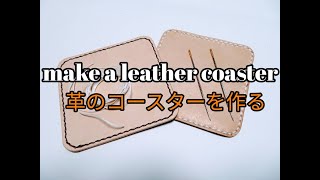 Make a leather coaster 　ヌメ革のレザーコースターの作り方　レザークラフト初心者