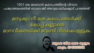 1921 ലെ മാപ്പിള കലാപ വിവാദത്തിൽ, ദലിത് സ്വത്വാധിഷ്ഠിത ആത്മീയ ആചാര്യൻ തന്റെ നിലപാട് വ്യക്തമാക്കുന്നു.