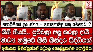 ගිනි තියයි.. පුච්චලා අලු කරලා දායි.. මාධ්‍ය හමුවේ ගිනි ගින්දර සිද්ධියක්