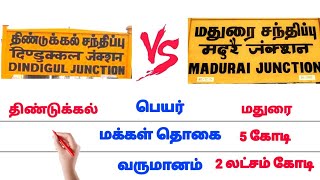 மதுரை 🆚 திண்டுக்கல் comparison | மதுரை Vs திண்டுக்கல் மாவட்ட சுற்றுலா இடம் உணவு விசிட் 🔥சமீபத்திய செய்தி