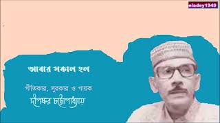 Abar sakal holo  Dipankar Chattopadhyay Lyric and Tune Dipankar Chattopadhyay