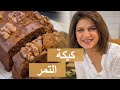 من غير بيض ولا خلاط |  وصفة كيكة التمر | #شيف_سلمى_سليمان