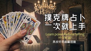 能量檢測自己來🔮撲克牌占卜一次就上手！🎗️黑皮好思HappyHouse Tarot⭐能量顯化