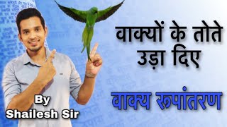 वाक्य रूपांतरण | वाक्य के भेद | #वाक्य  #Vaaky