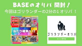 【ポケカ】BASEのオリパ 開封！今回はゴリランダーオリパ さんのオリパ にチャレンジ！