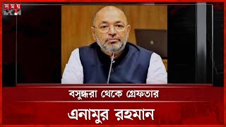 এবার সাবেক মন্ত্রী এনামুর রহমান গ্রেফতার | Former Minister Enamur Rahman Arrested | Somoy TV