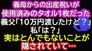 【スカッとする話】義母からの出産祝いが使用済みのタオル1枚だった→義父「10万円渡したけど？」私「は？」実はとんでもないことが隠されていて…