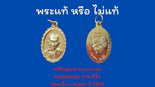 องค์ที่ 22 เหรียญ รวย รวย เฮง เฮง หลวงพ่อรวย ปาสาทิโก วัดตะโก จ.อยุธยา ปี 2560