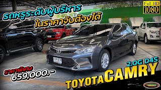 รีวิว รถหรูระดับผู้บริหาร ออฟชั่นเพียบ ในราคาจับต้องได้ TOYOTA CAMRY 2.0 G D4S AT ปี 2017