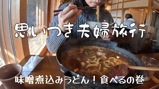 思いつき夫婦旅行。味噌煮込みうどんが食べたい！とただそれだけで飯田へ来ました。