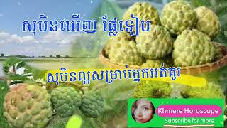 សុបិនឃើញផ្លែ ទៀប ជាសុបិនល្អសម្រាប់អ្នកនៅលីវ