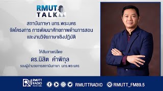 RMUT TALK I สถาบันภาษา มทร.พระนคร จัดโครงการ การพัฒนาศักยภาพด้านการสอน และงานวิจัยภาษาเชิงปฏิบัติ