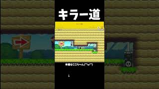 キラーの通り道を割り込んで逆走するマリオ【マリオメーカー2】#shorts