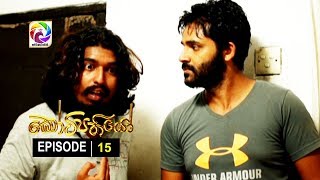 Kotipathiyo Episode 15 කෝටිපතියෝ  | සතියේ දිනවල රාත්‍රී  8.55 ට . . .