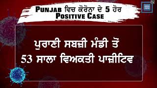 Punjab ਵਿਚ ਕੋਰੋਨਾ ਦੇ 5 ਹੋਰ Positive Case