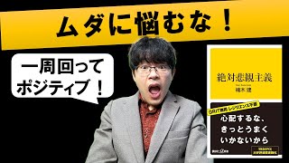 【絶対悲観主義】「英語を勉強するモチベーションの結論」社会人学習者向け 著 楠木 建さん