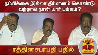 நம்பிக்கை இல்லா தீர்மானம் கொண்டு வந்தால் நான் யார் பக்கம்? - ரத்தினசபாபதி | Rathnasabapathy