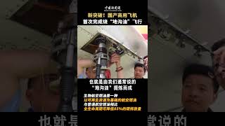 新突破！国产商用飞机首次完成烧“地沟油”飞行