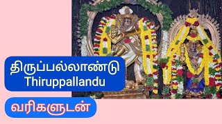 திருப்பல்லாண்டு  | Thiruppallandu | மன்னுக தில்லை