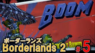 【高画質】Borderlands2（ボーダーランズ2）実況攻略#5「Boon兄弟はしぶとい」