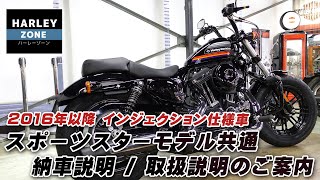 【2016年以降・インジェクション仕様】スポーツスター共通の納車説明 / 取扱説明！HARLEY-DAVIDSON/ハーレーダビッドソン