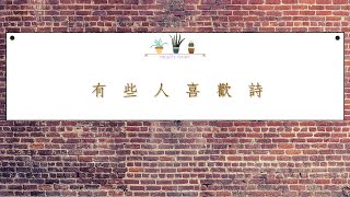 [thereader2.1.6.9.99.2021.167]《有些人喜歡詩.辛波絲卡(陳黎、張芬齡 譯)》晚安詩│掛睡