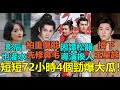 短短72小時4個勁爆大瓜！楊洋新劇拍重傷場面先修剪鼻毛？《唐詭3》開拍導演換人竟與譚松韻有關！趙麗穎新片大賣3.4億卻爆票房灌水？陳哲遠擠下王星越搭張婧儀遭抵制！#杨洋 #谭松韵 #赵丽颖 #陈哲远