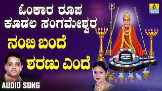 ಶ್ರೀ ಕೂಡಲ ಸಂಗಮೇಶ್ವರ ಭಕ್ತಿಗೀತೆಗಳು - Nambi Bande Sharanu Ende | Omkara Roopa Kudala Sangameshwara