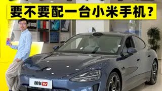 买小米汽车后，要不要配一台小米手机？ 小米汽车 小米15