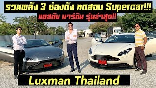 รีวิว Aston Martin 3 รุ่นสุดมัน ได้แก่ DB11, New Vantage และ Vantage S