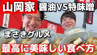 【山岡家】イケメンインフルエンサーと山岡家の1番美味しいメニューを模索してたら、まさかの2杯喰い！？退店後はまさかの…