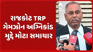 Rajkot TRP Game Zone fire Case | રાજકોટ TRP ગેમઝોન અગ્નિકાંડ મુદ્દે મોટા સમાચાર