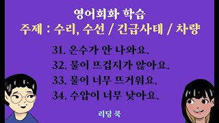 영어회화 문장 학습 ( 주제 : 수리, 수선 / 긴급사태 / 차량 ) [ 31번 ~ 34번 ]