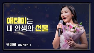 [#애터미승급식] 세일즈마스터 승급식ㅣ원미희ㅣ2024년 11월 15일 석세스아카데미